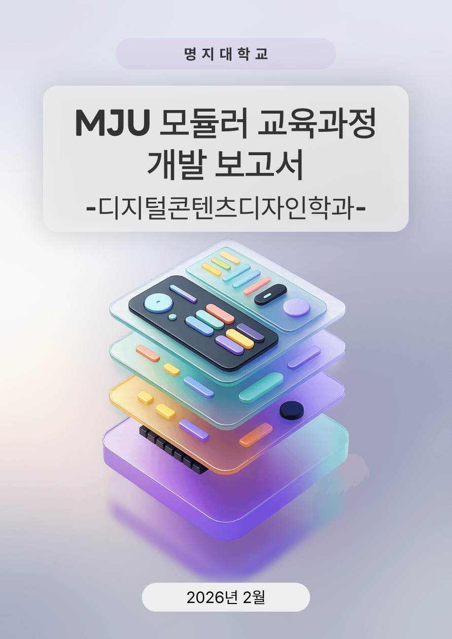 디지털콘텐츠디자인학과
